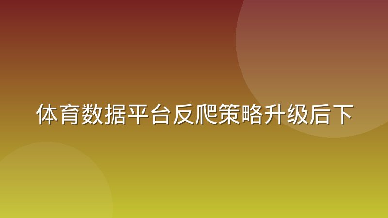 体育数据平台反爬策略升级后下游产品为何频繁出现数据延迟