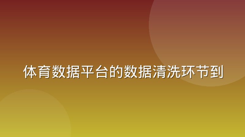 体育数据平台的数据清洗环节到底在做什么事
