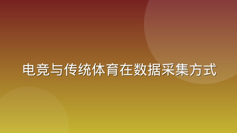 电竞与传统体育在数据采集方式上的真实差异
