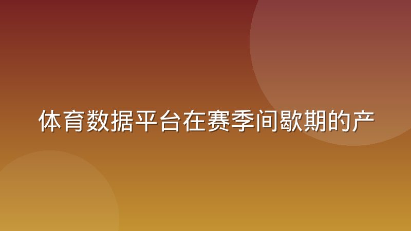 体育数据平台在赛季间歇期的产品迭代节奏怎么安排