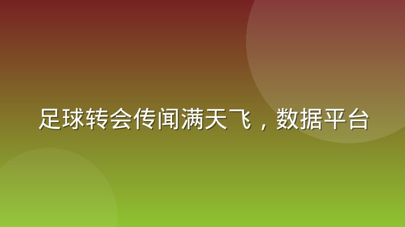 足球转会传闻满天飞，数据平台如何量化热度并过滤噪音