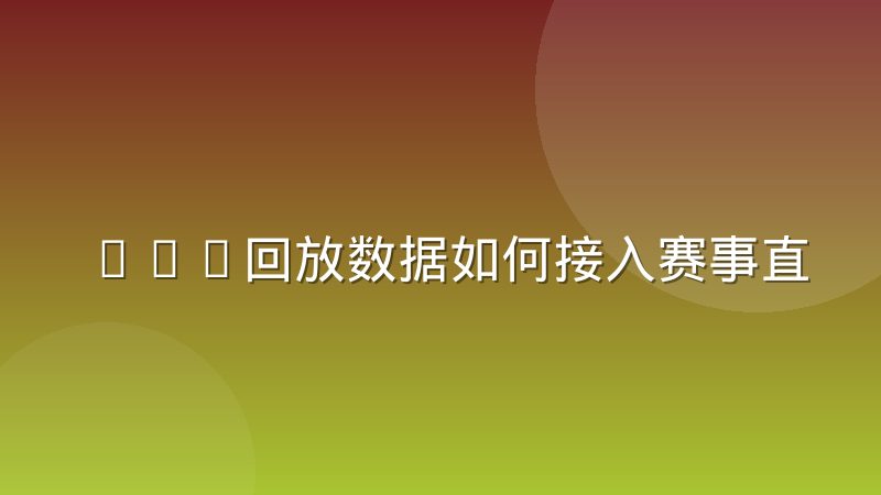 VAR回放数据如何接入赛事直播的实时数据流