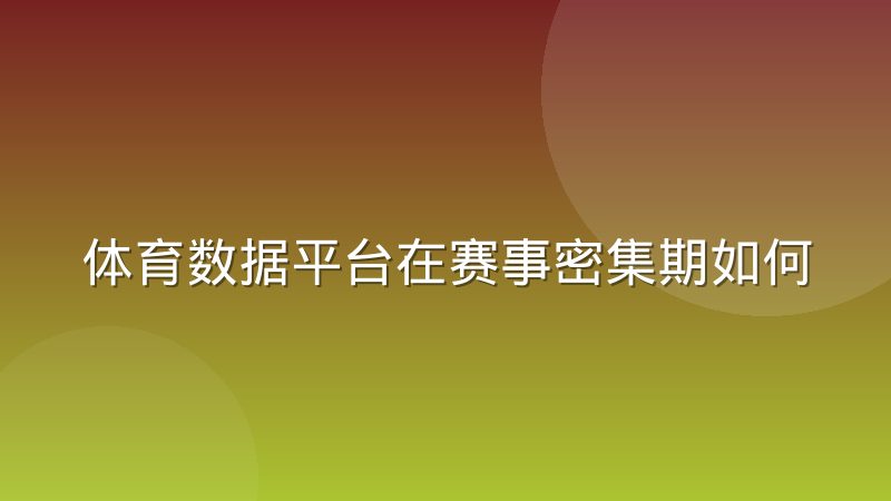 体育数据平台在赛事密集期如何做服务器扩容